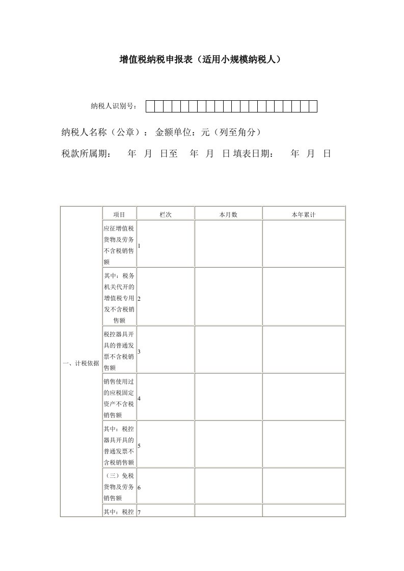 [国税局]增值税小规模纳税人纳税申报表模板.doc