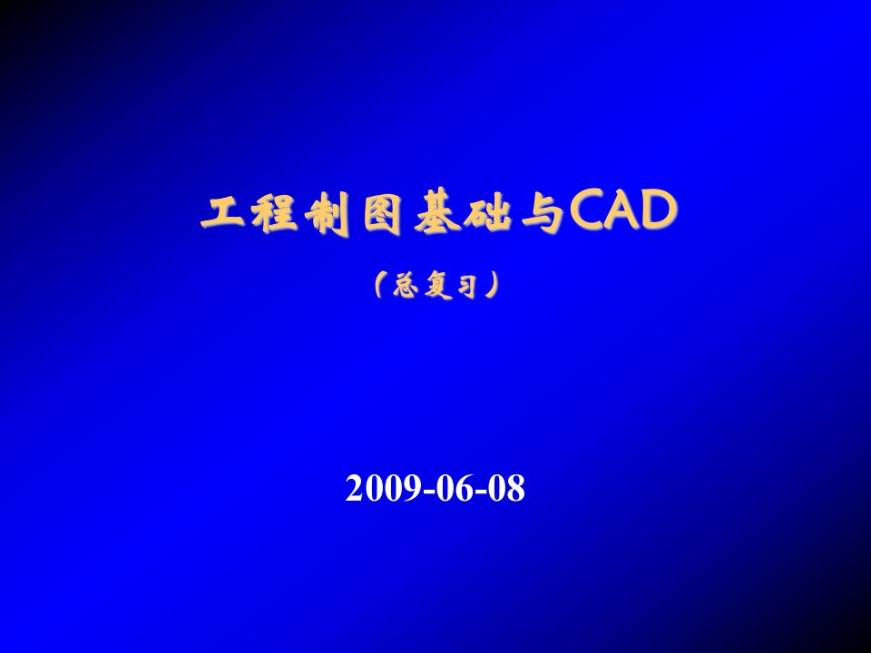 建筑工程管理-工程制图基础与CAD总复习