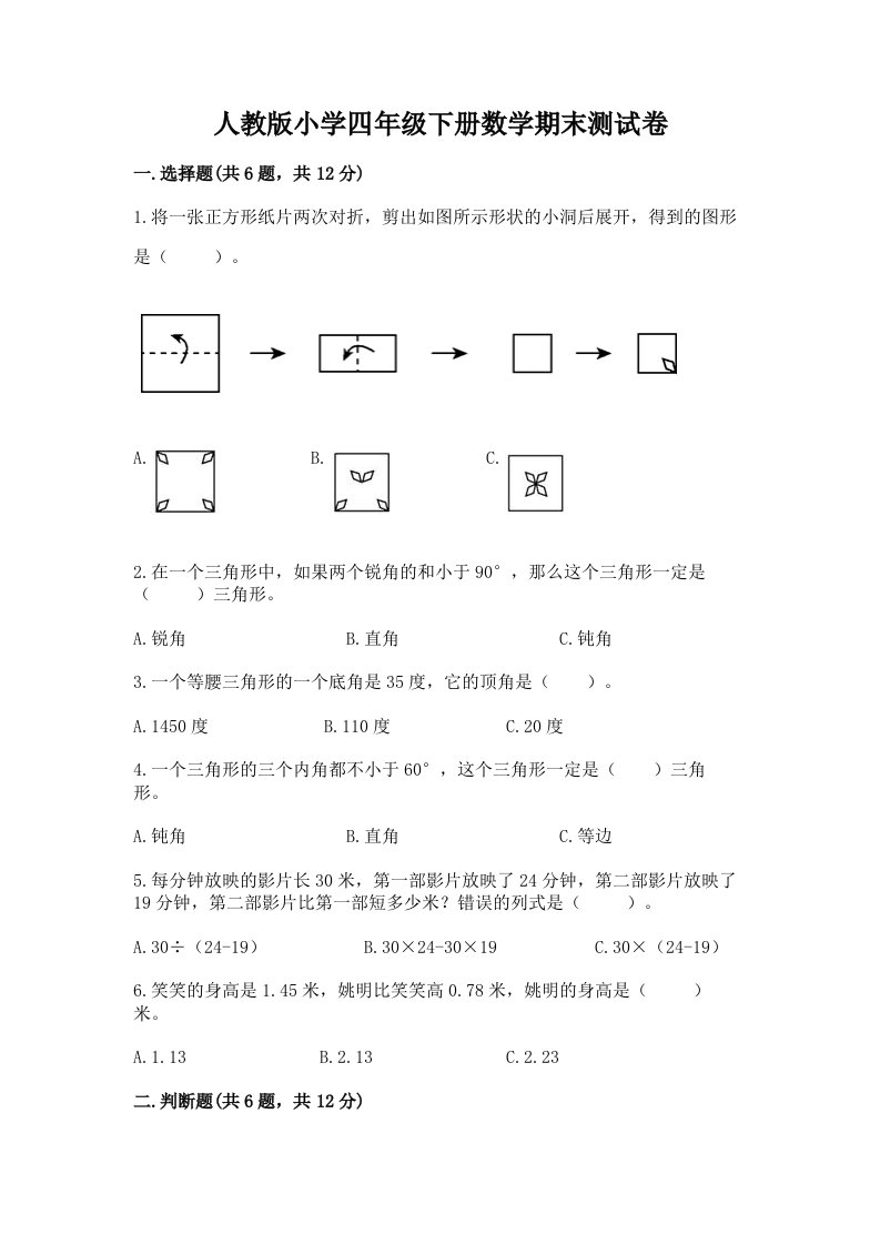 人教版小学四年级下册数学期末测试卷精品【历年真题】