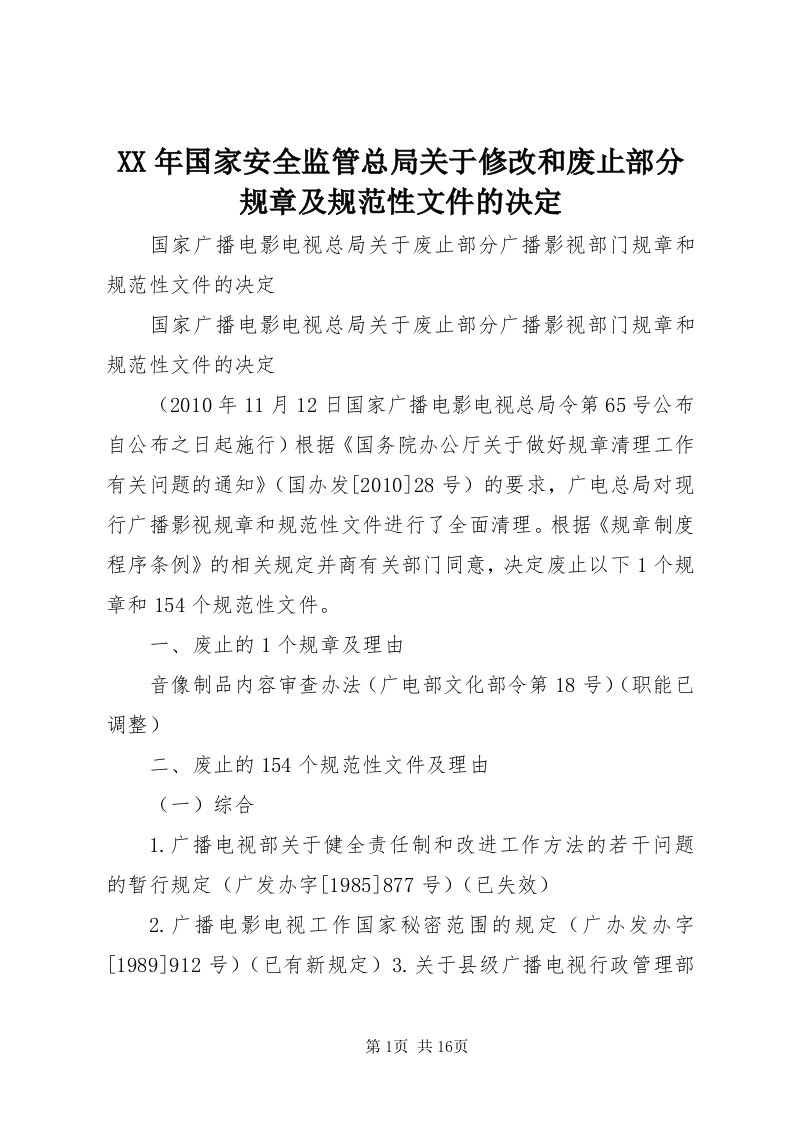 4某年国家安全监管总局关于修改和废止部分规章及规范性文件的决定