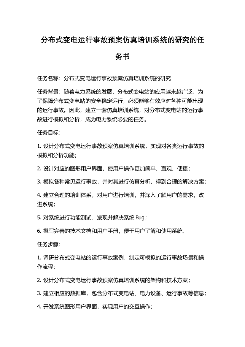 分布式变电运行事故预案仿真培训系统的研究的任务书