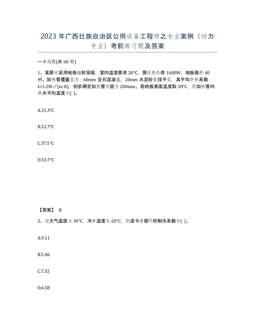 2023年广西壮族自治区公用设备工程师之专业案例动力专业考前练习题及答案