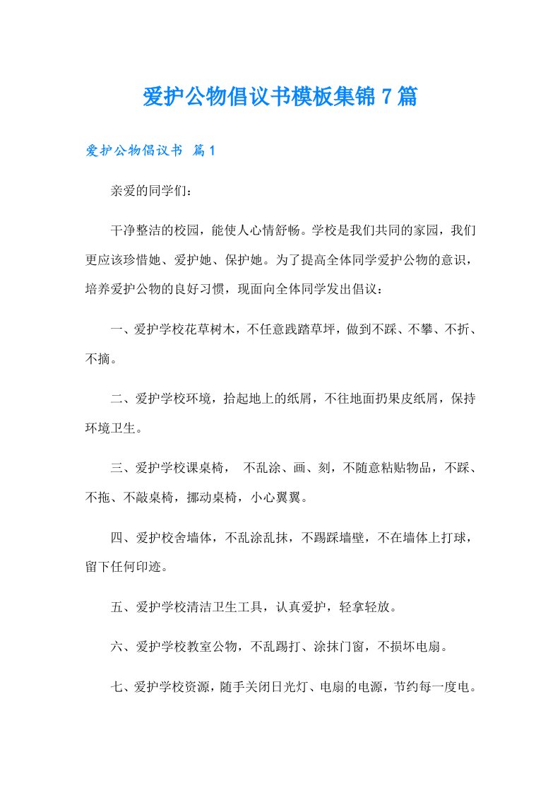 爱护公物倡议书模板集锦7篇