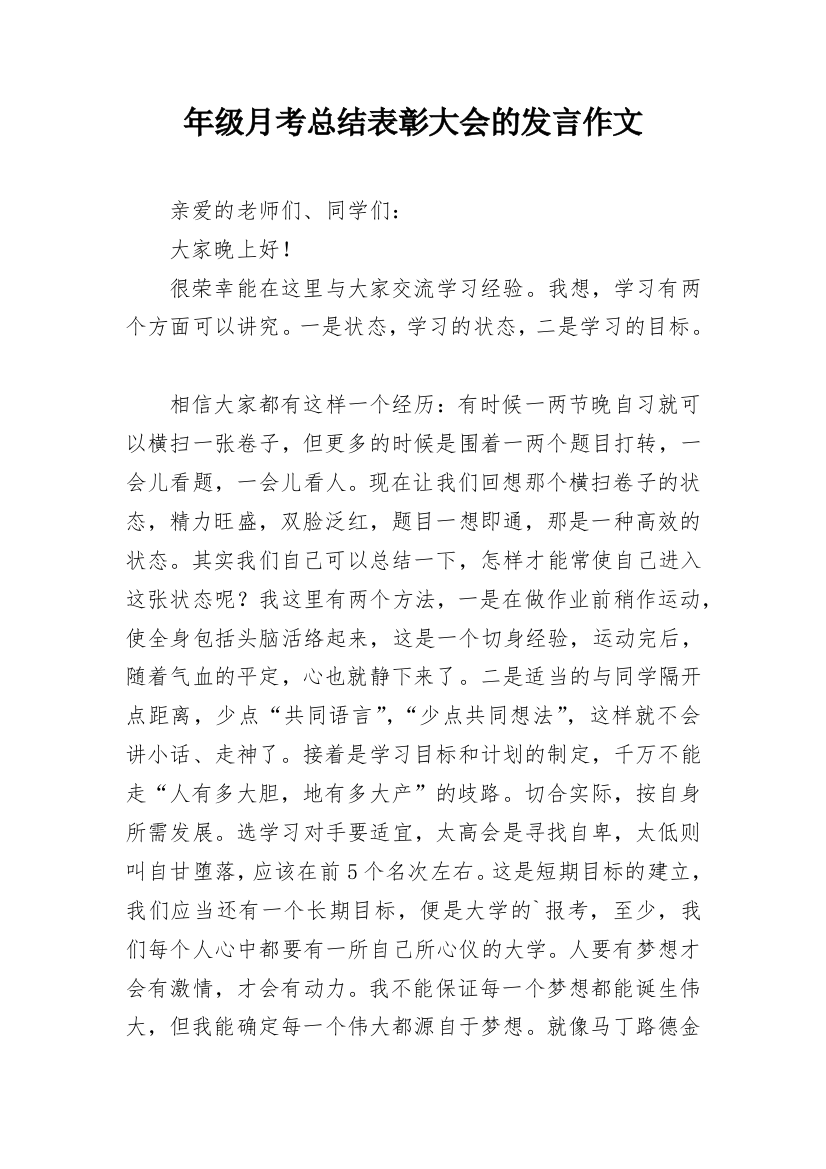 年级月考总结表彰大会的发言作文