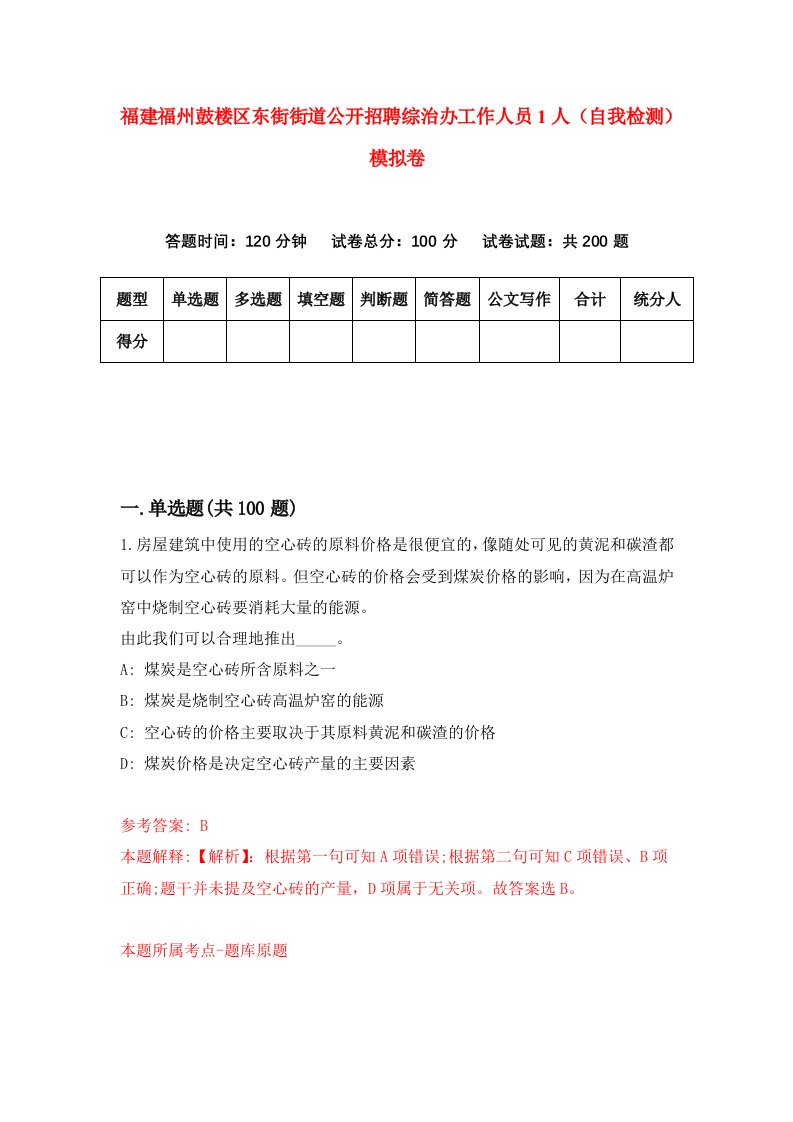 福建福州鼓楼区东街街道公开招聘综治办工作人员1人自我检测模拟卷第8版