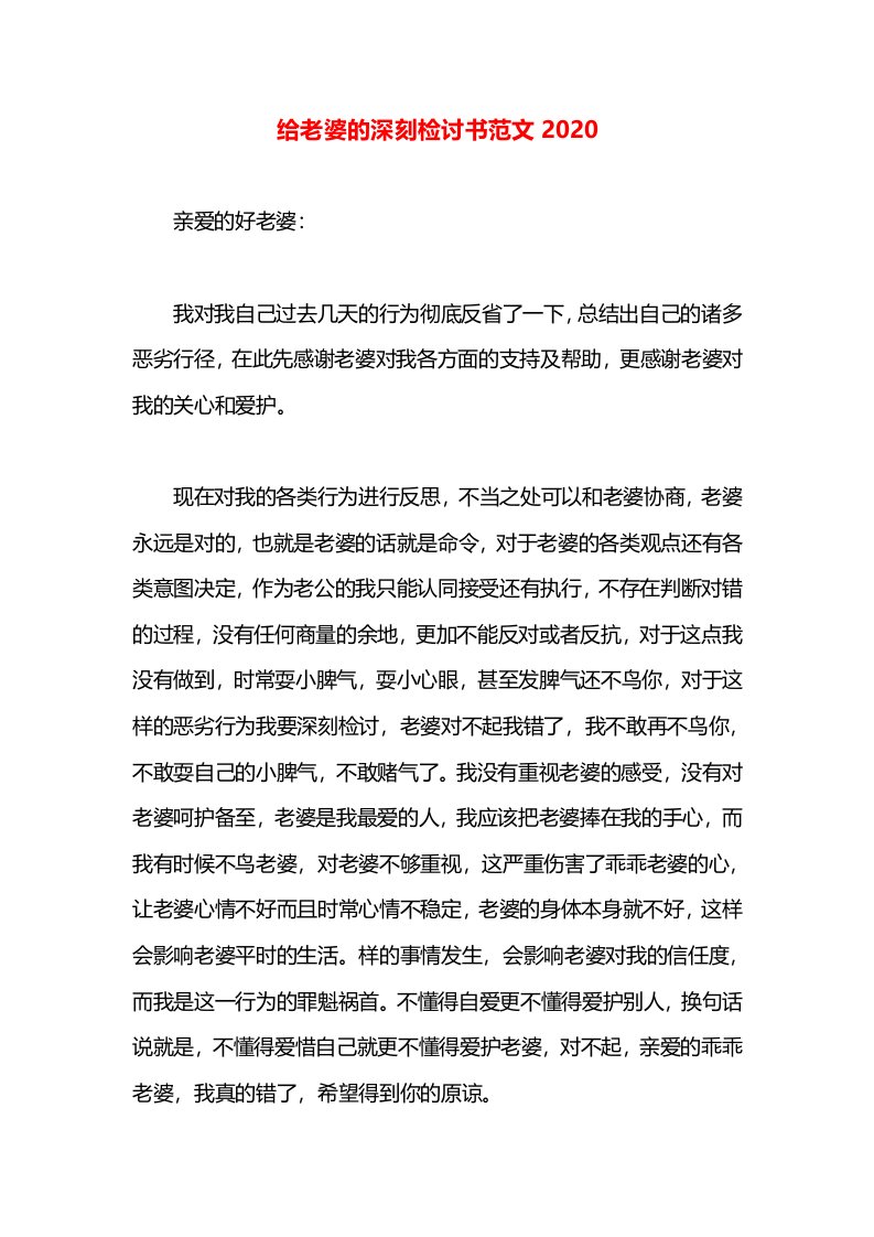 给老婆的深刻检讨书范文2020