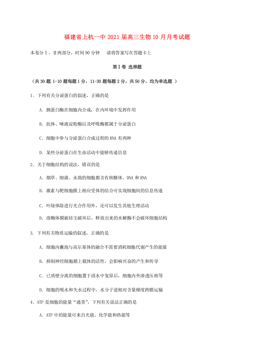 福建省上杭一中2021届高三生物10月月考试题