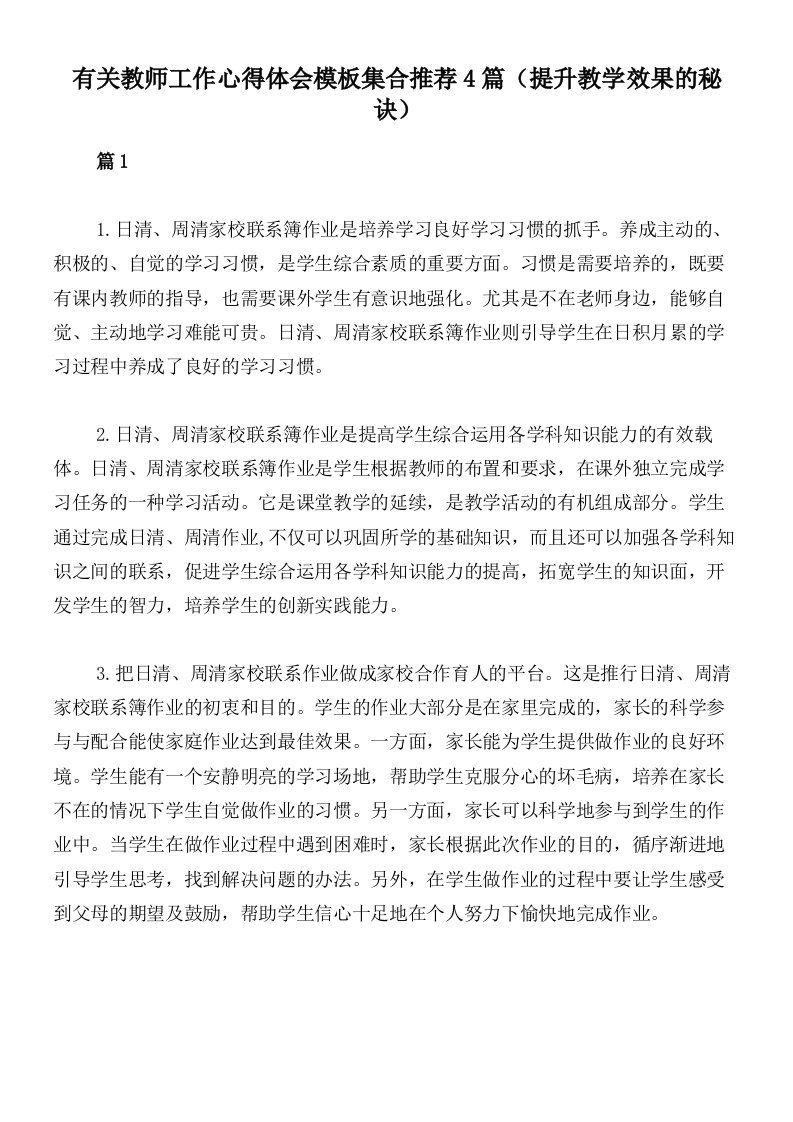 有关教师工作心得体会模板集合推荐4篇（提升教学效果的秘诀）