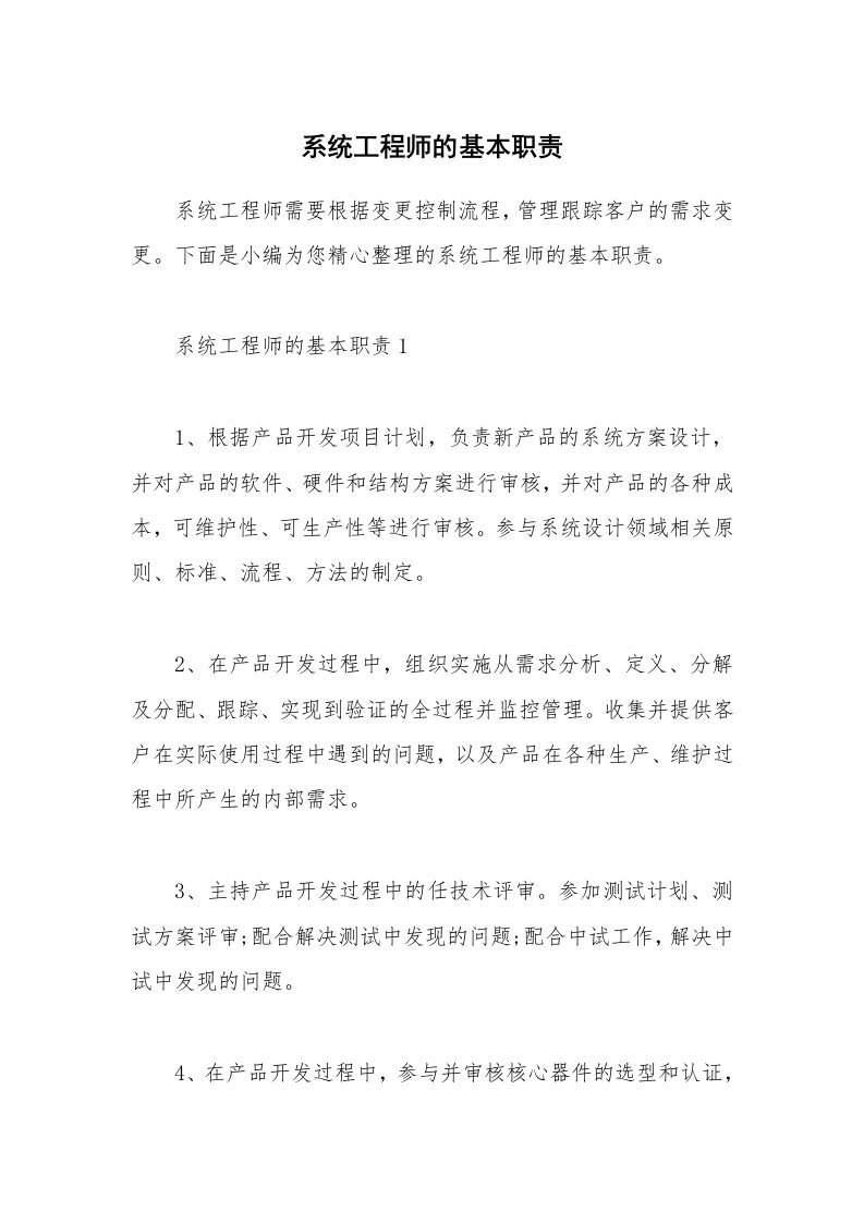 办公文秘_系统工程师的基本职责