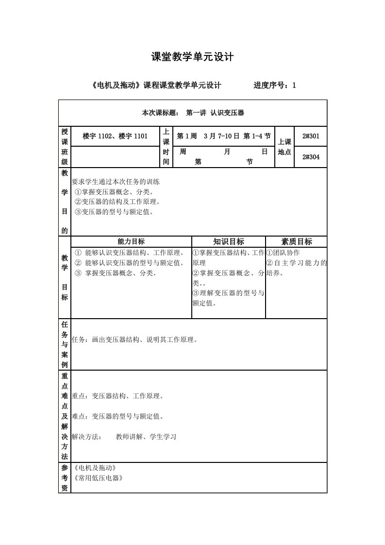 电机及拖动课程课堂教学单元设计