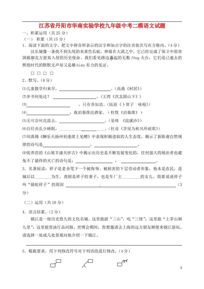 江苏省丹阳市华南实验学校中考语文二模试题