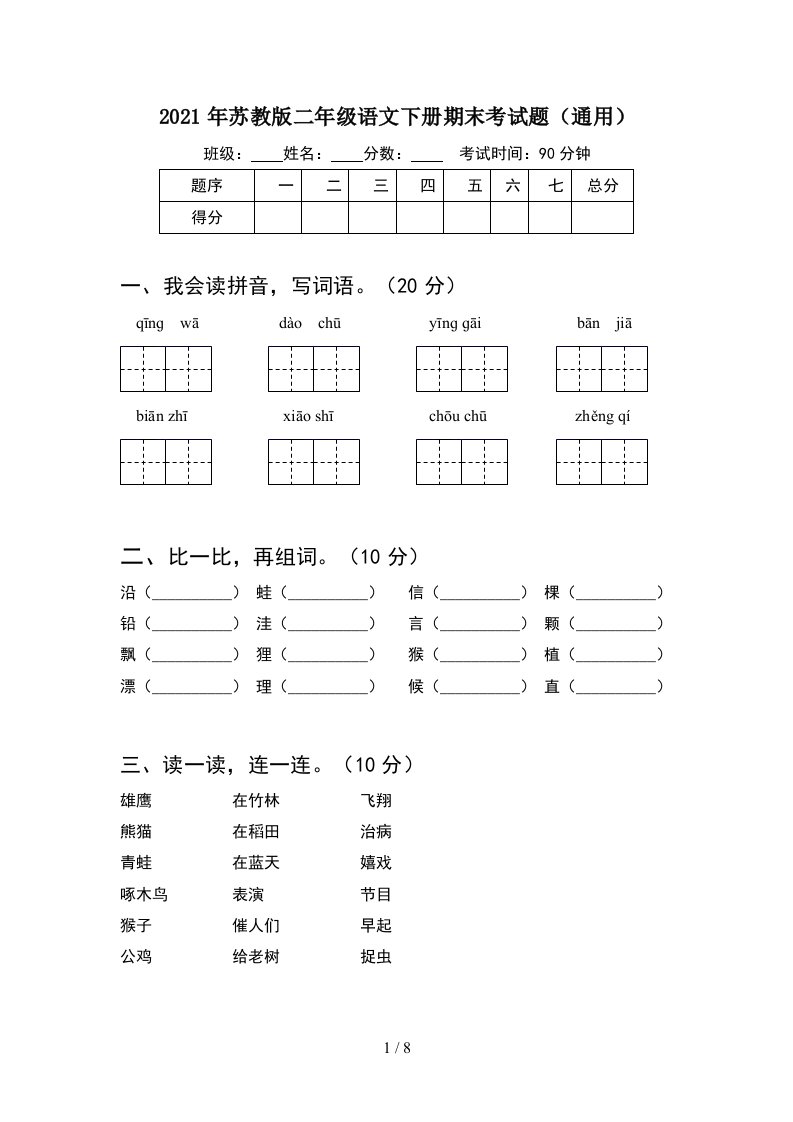 2021年苏教版二年级语文下册期末考试题通用2套