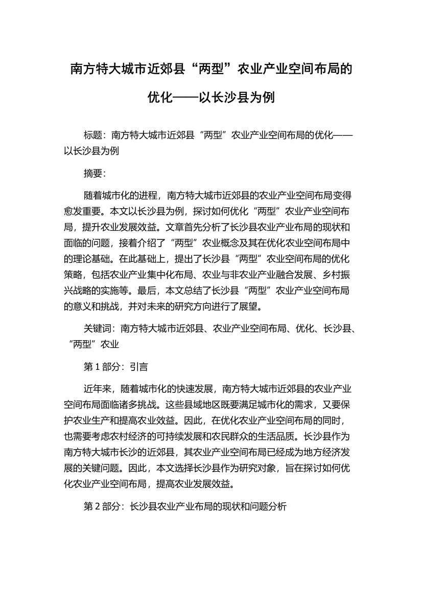 南方特大城市近郊县“两型”农业产业空间布局的优化——以长沙县为例