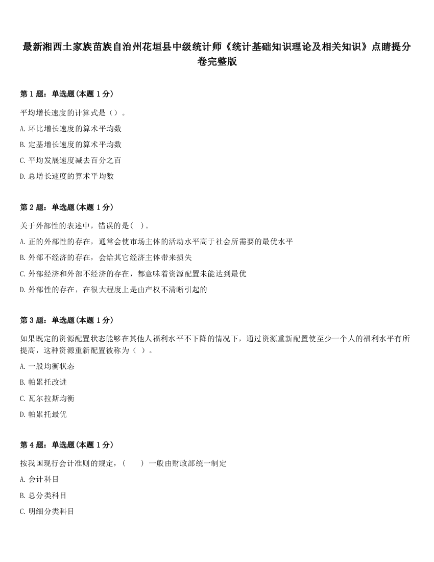 最新湘西土家族苗族自治州花垣县中级统计师《统计基础知识理论及相关知识》点睛提分卷完整版