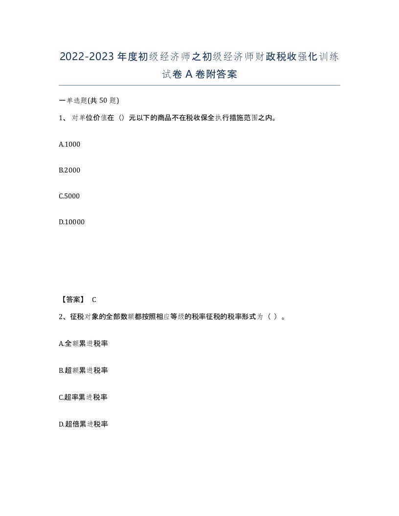 20222023年度初级经济师之初级经济师财政税收强化训练试卷A卷附答案