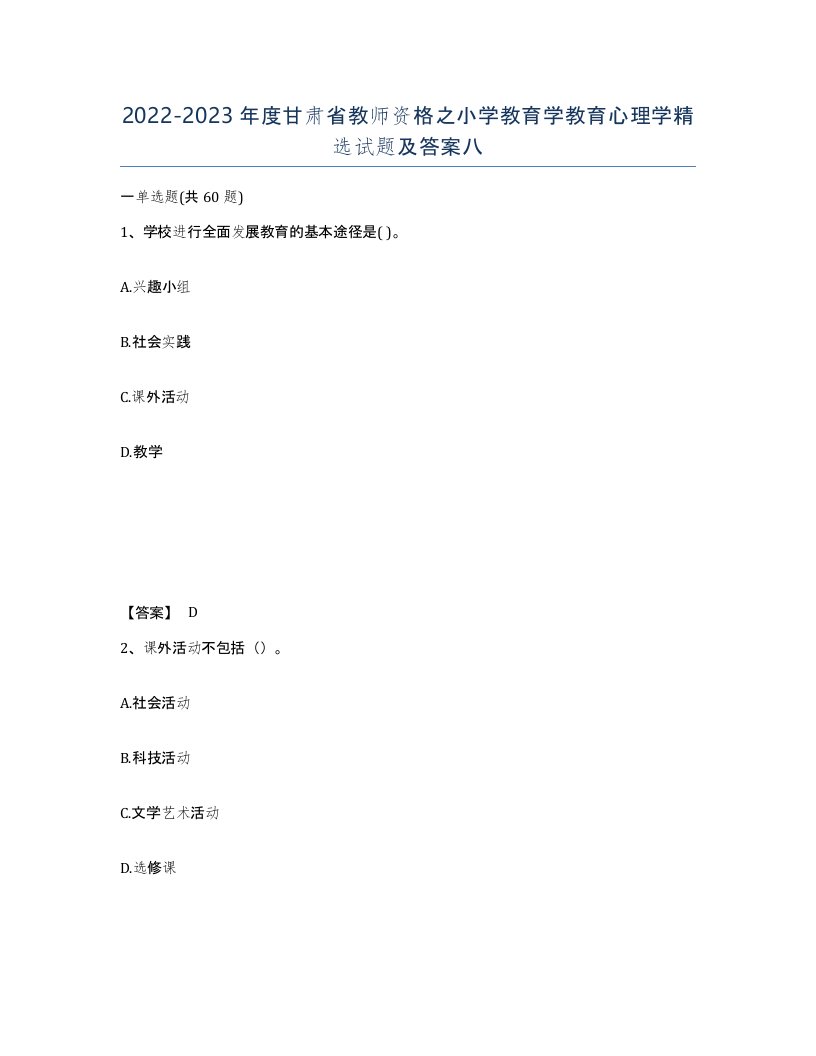 2022-2023年度甘肃省教师资格之小学教育学教育心理学试题及答案八