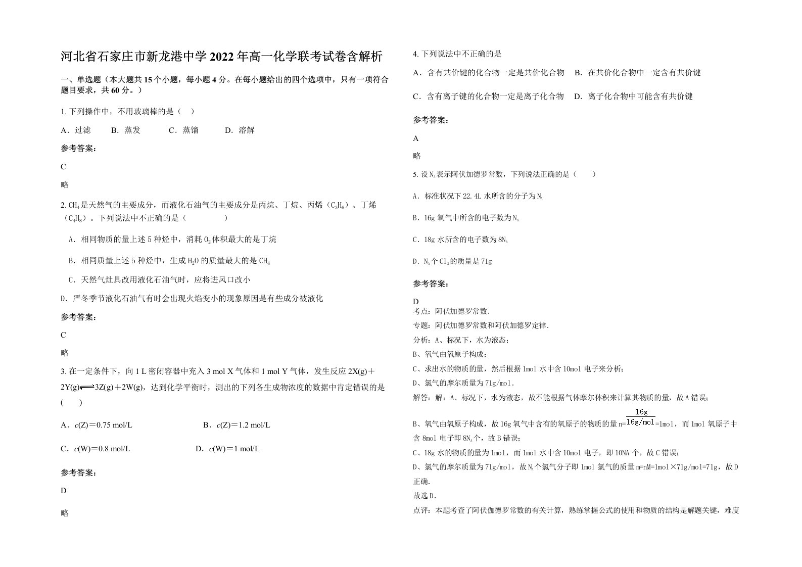 河北省石家庄市新龙港中学2022年高一化学联考试卷含解析