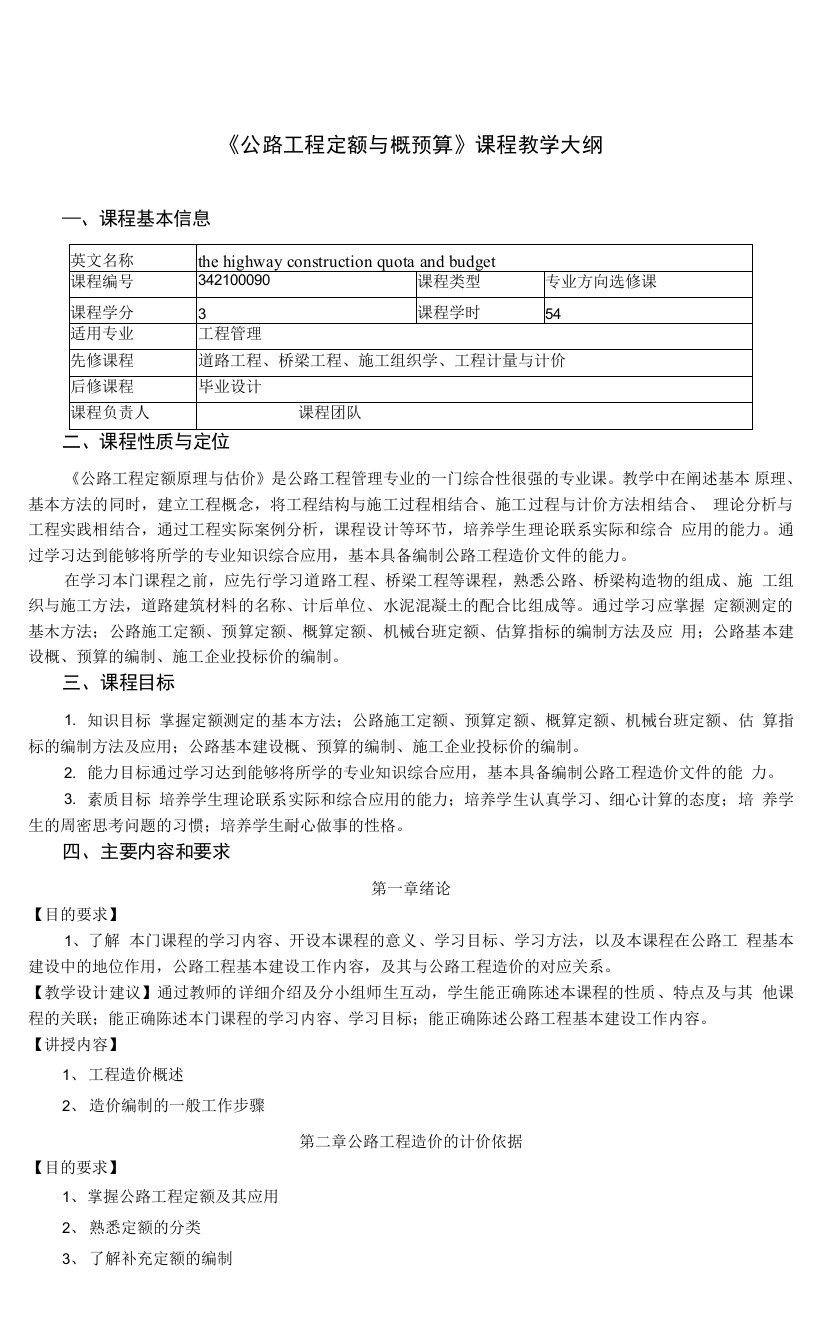 《公路工程定额与概预算》课程教学大纲