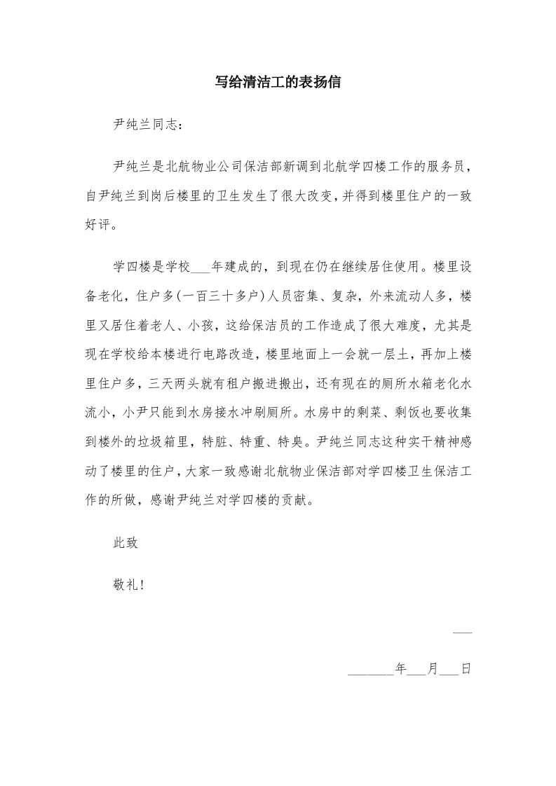 写给清洁工的表扬信