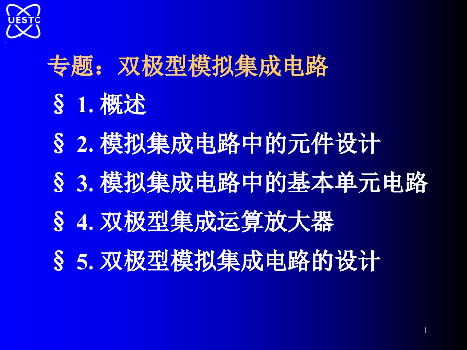 双极型模拟集成电路