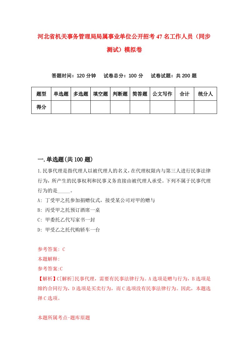 河北省机关事务管理局局属事业单位公开招考47名工作人员同步测试模拟卷第80套