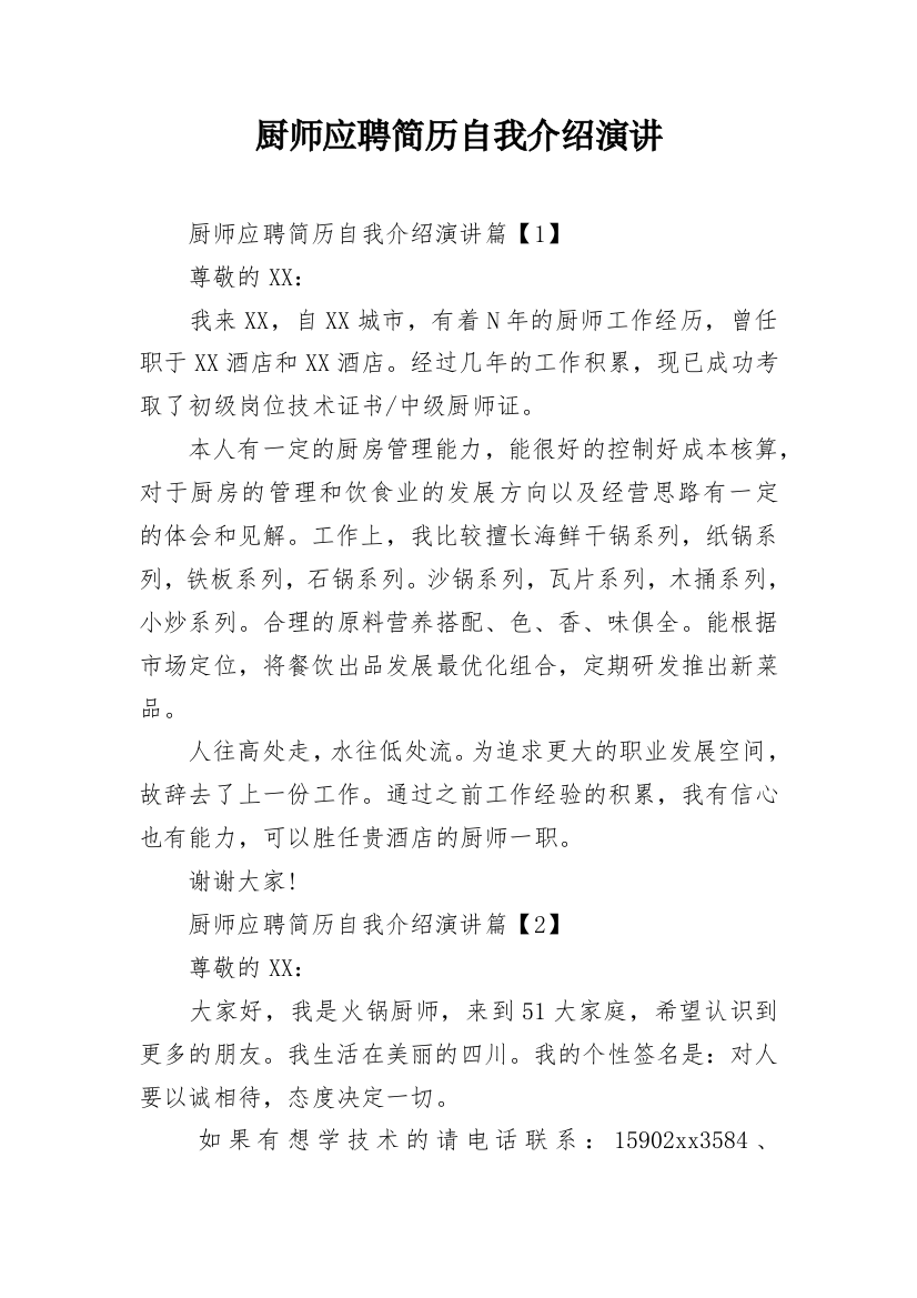 厨师应聘简历自我介绍演讲