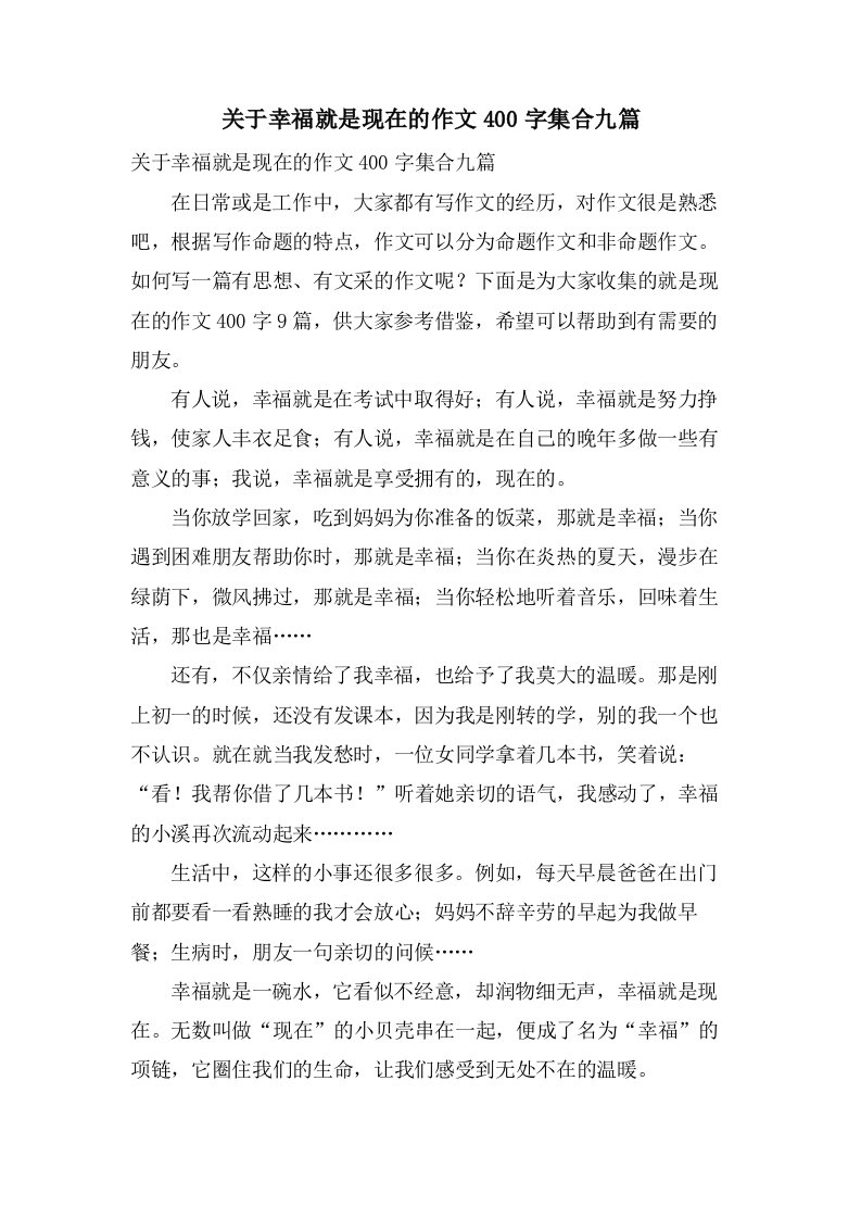 关于幸福就是现在的作文400字集合九篇