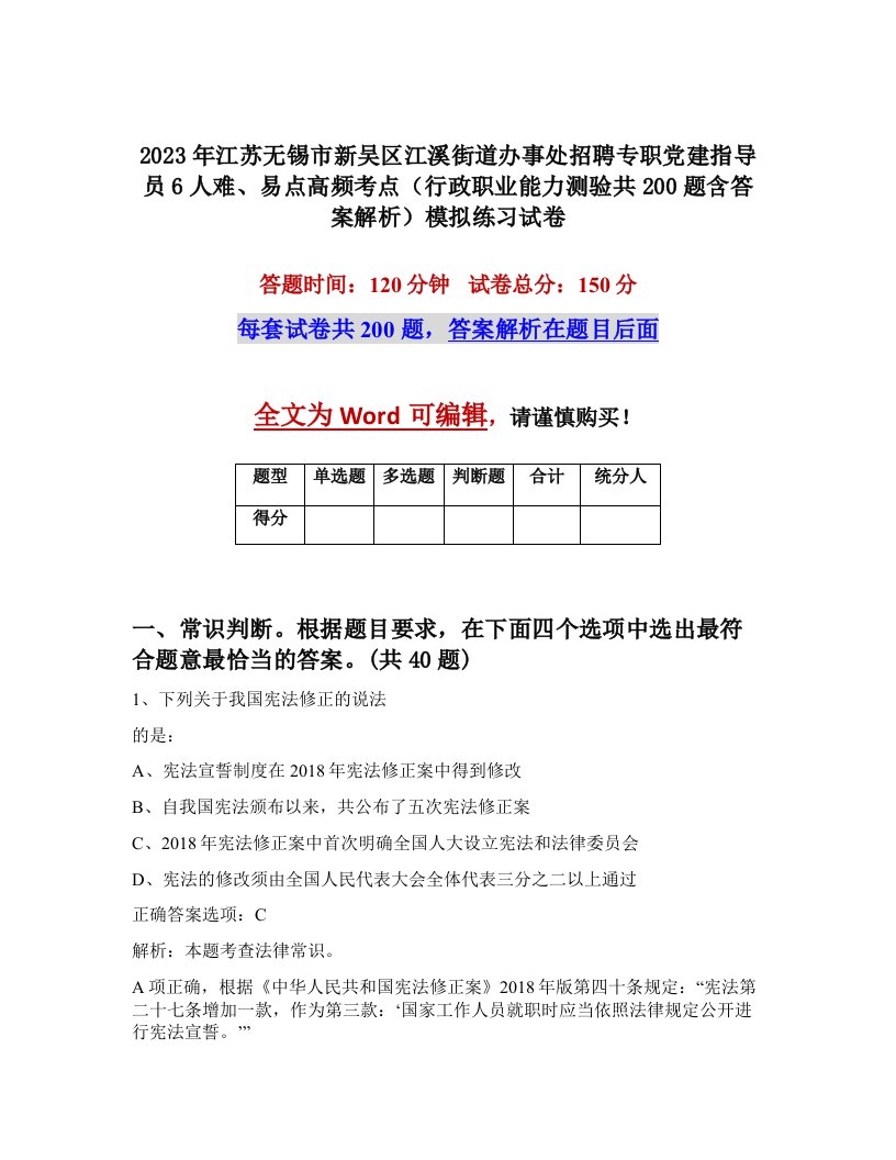 2023年江苏无锡市新吴区江溪街道办事处招聘专职党建指导员6人难易点高频考点行政职业能力测验共200题含答案解析模拟练习试卷