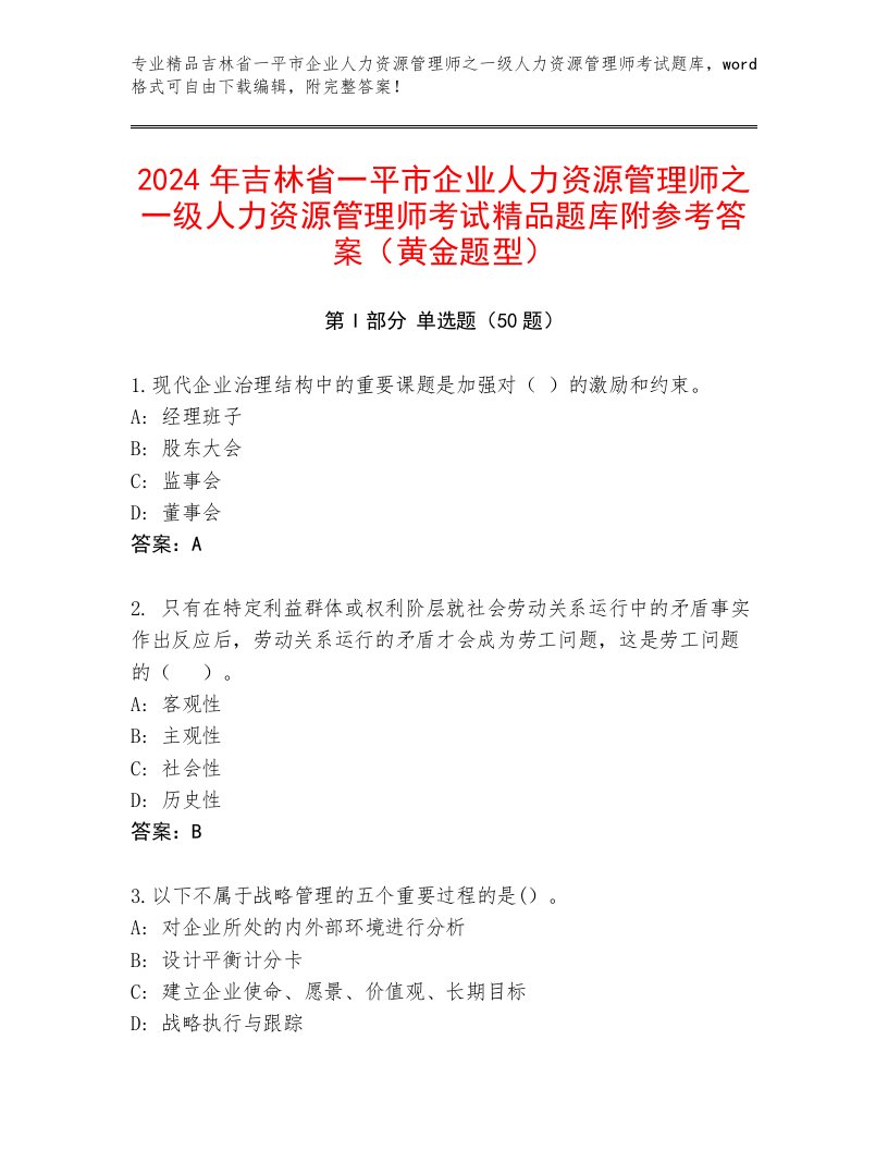 2024年吉林省一平市企业人力资源管理师之一级人力资源管理师考试精品题库附参考答案（黄金题型）