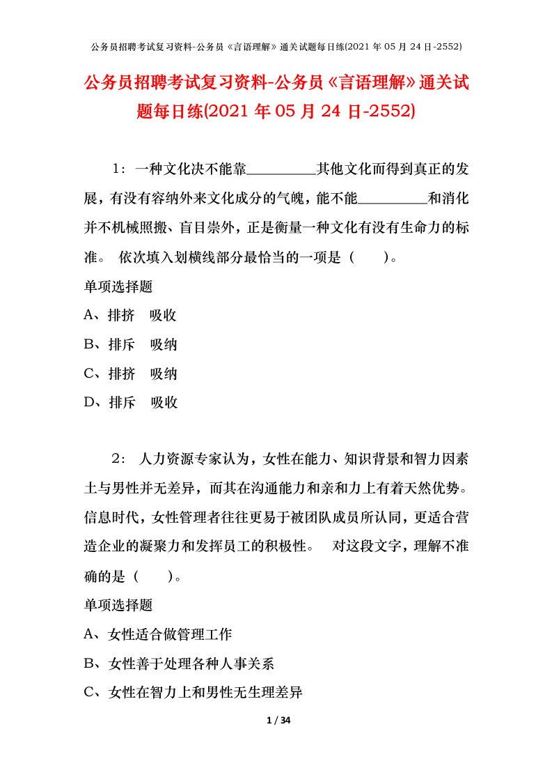 公务员招聘考试复习资料-公务员言语理解通关试题每日练2021年05月24日-2552