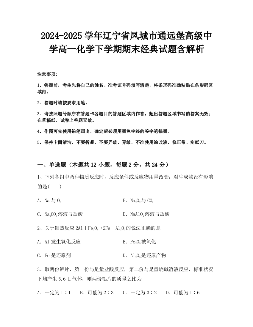 2024-2025学年辽宁省凤城市通远堡高级中学高一化学下学期期末经典试题含解析