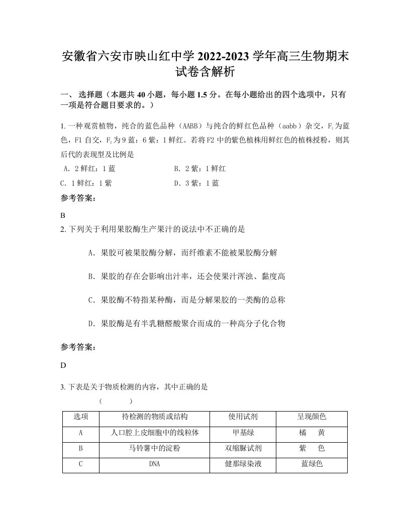 安徽省六安市映山红中学2022-2023学年高三生物期末试卷含解析