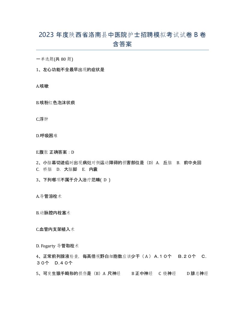 2023年度陕西省洛南县中医院护士招聘模拟考试试卷B卷含答案