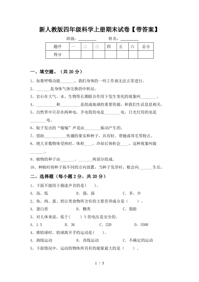 新人教版四年级科学上册期末试卷【带答案】