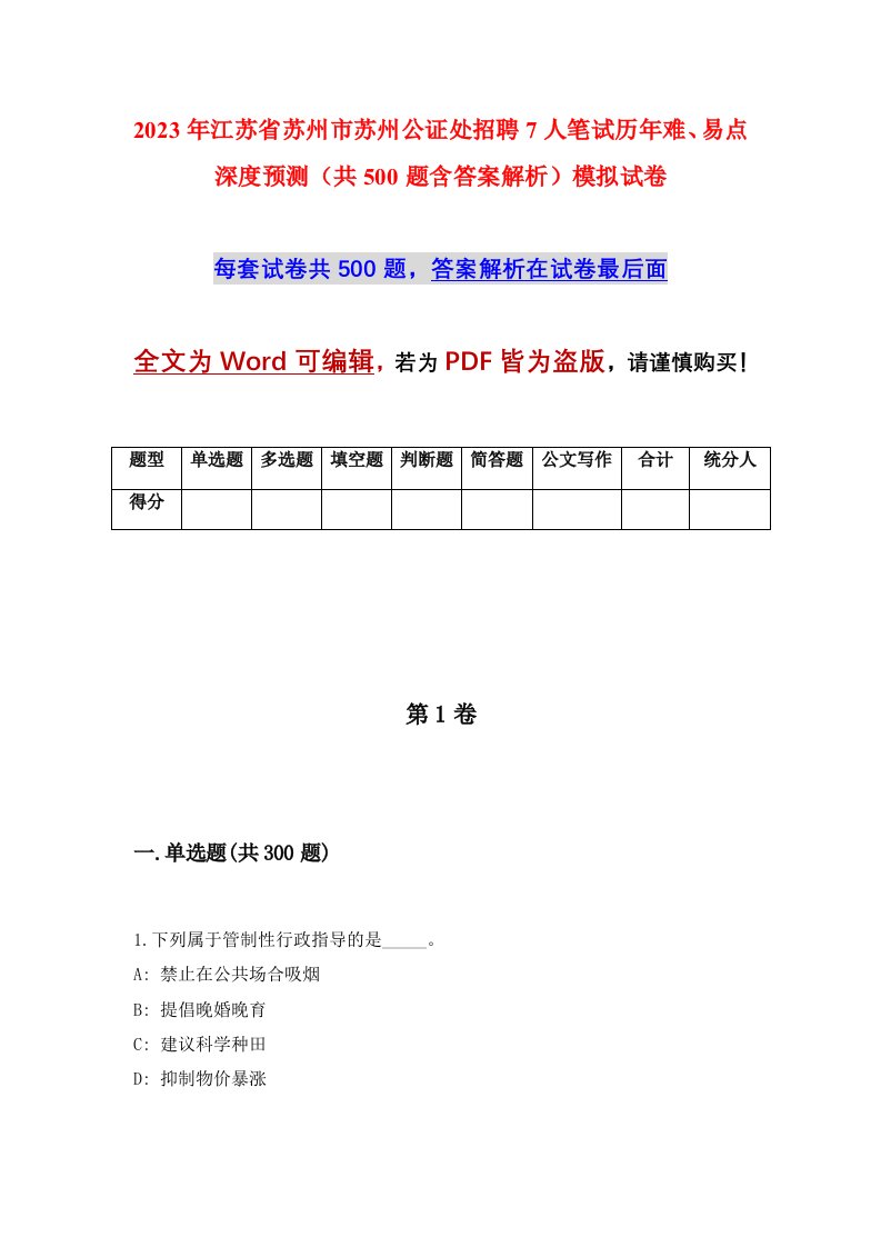 2023年江苏省苏州市苏州公证处招聘7人笔试历年难易点深度预测共500题含答案解析模拟试卷