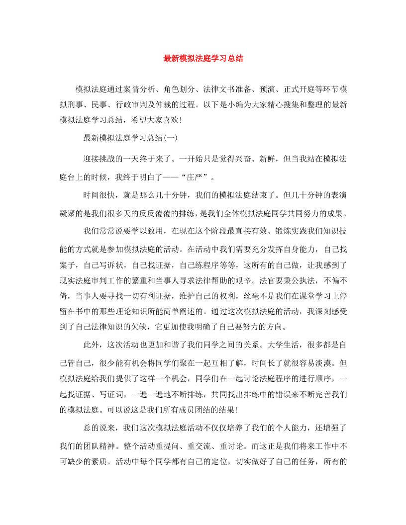 精编最新模拟法庭学习总结