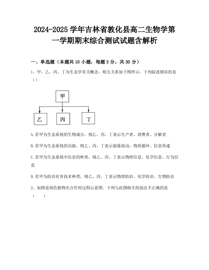 2024-2025学年吉林省敦化县高二生物学第一学期期末综合测试试题含解析