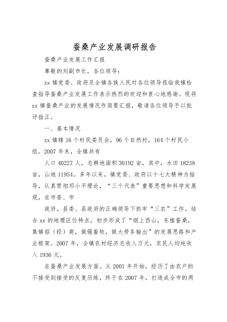 2022蚕桑产业发展调研报告