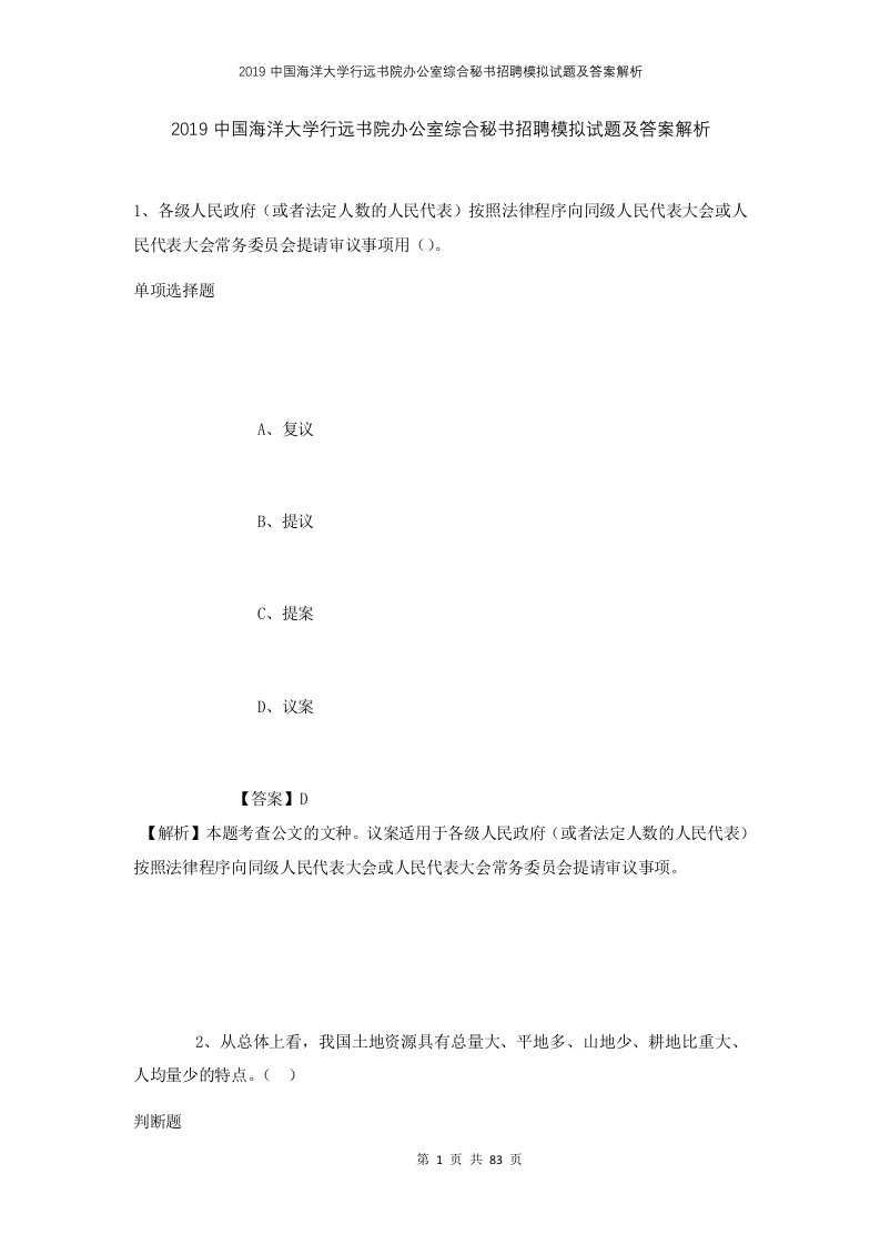 2019中国海洋大学行远书院办公室综合秘书招聘模拟试题及答案解析