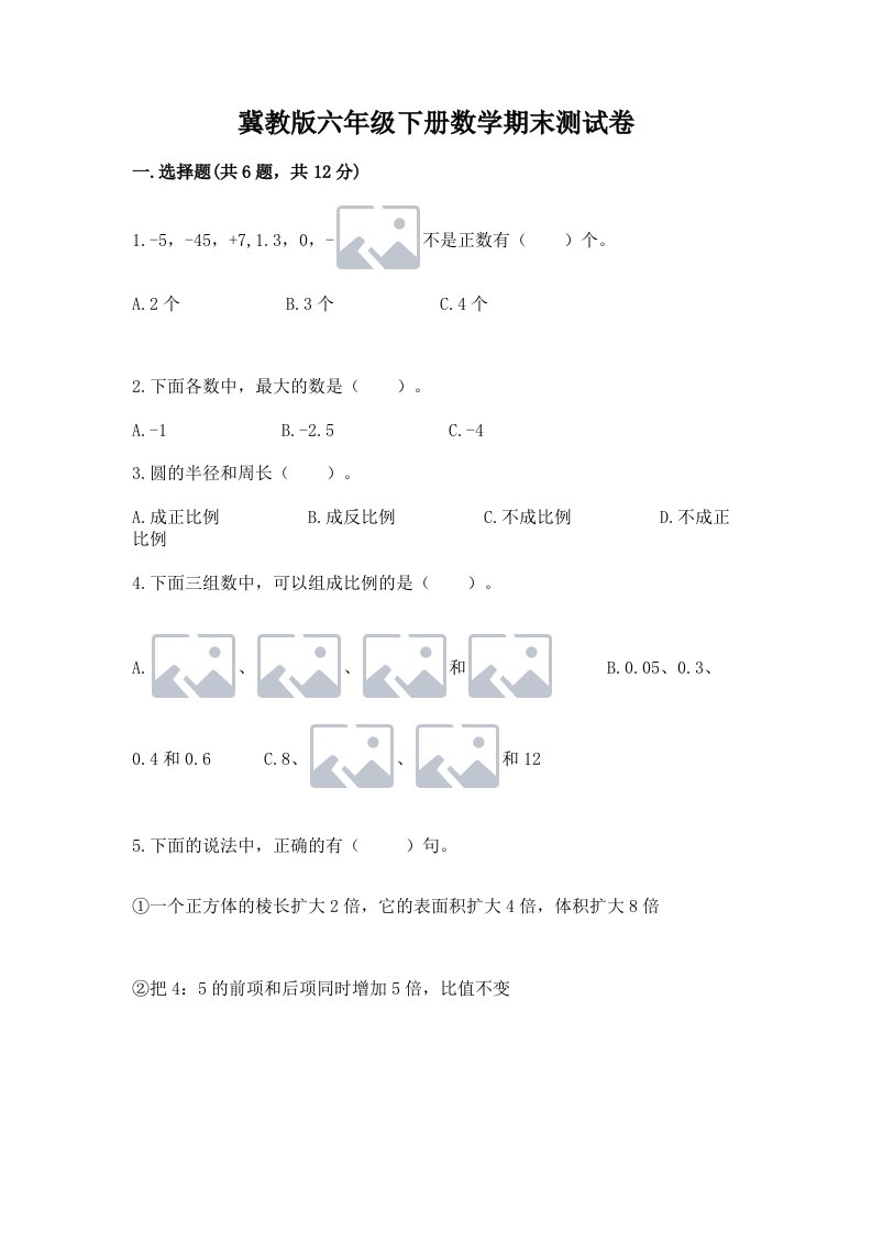 冀教版六年级下册数学期末测试卷附完整答案（各地真题）