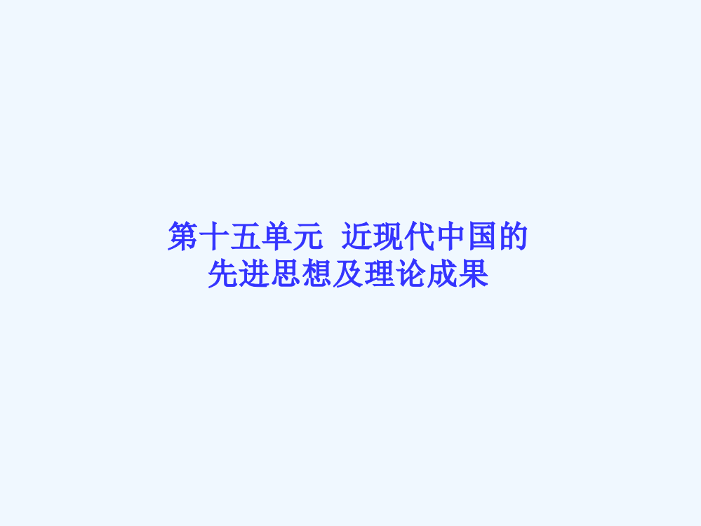 【高考调研】高三历史一轮复习课件：第十五单元