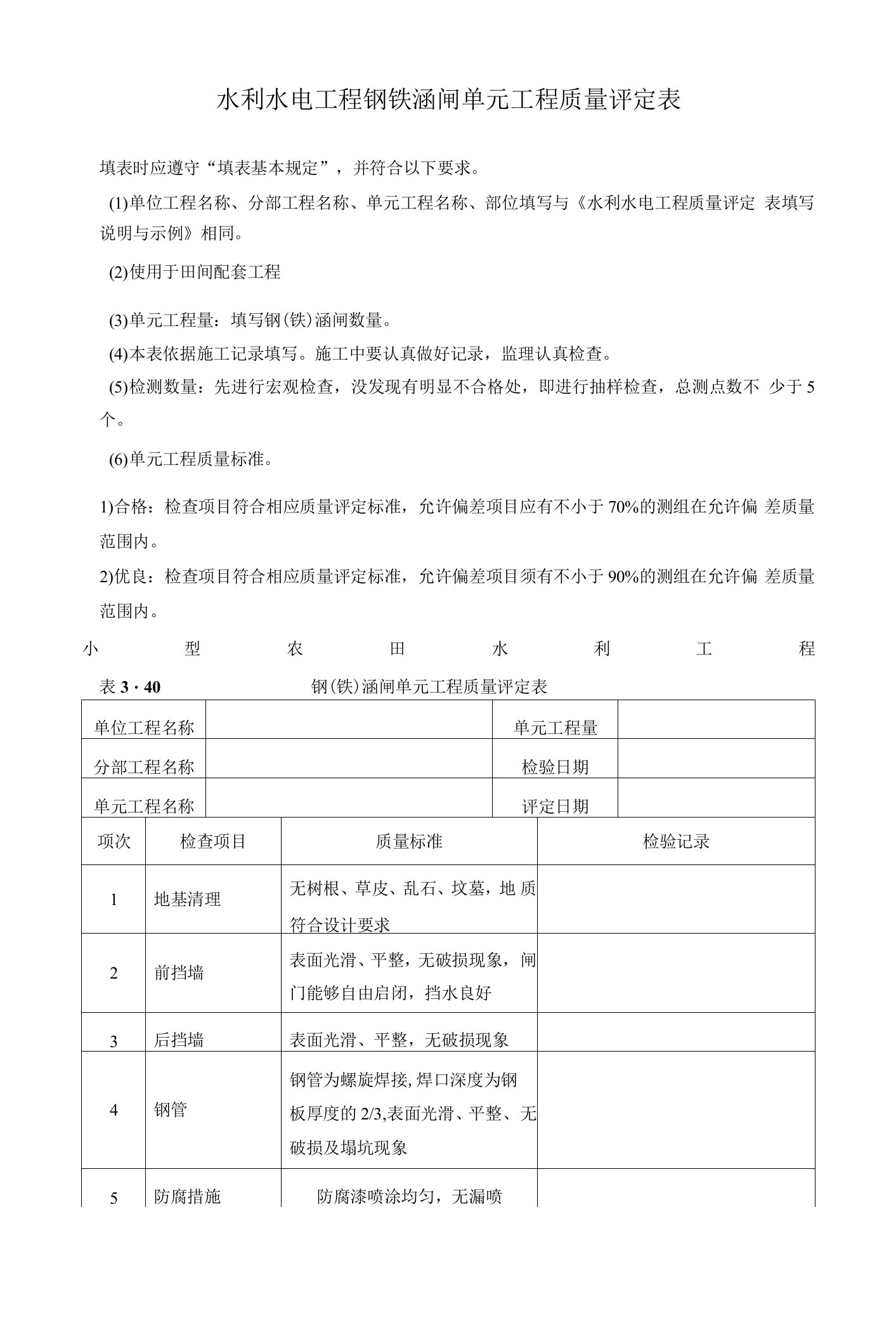 水利水电工程钢铁涵闸单元工程质量评定表