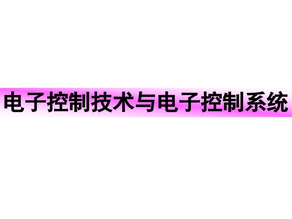 电子控制技术与电子控制系统