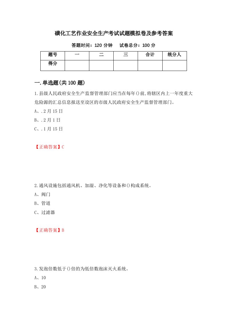 磺化工艺作业安全生产考试试题模拟卷及参考答案36