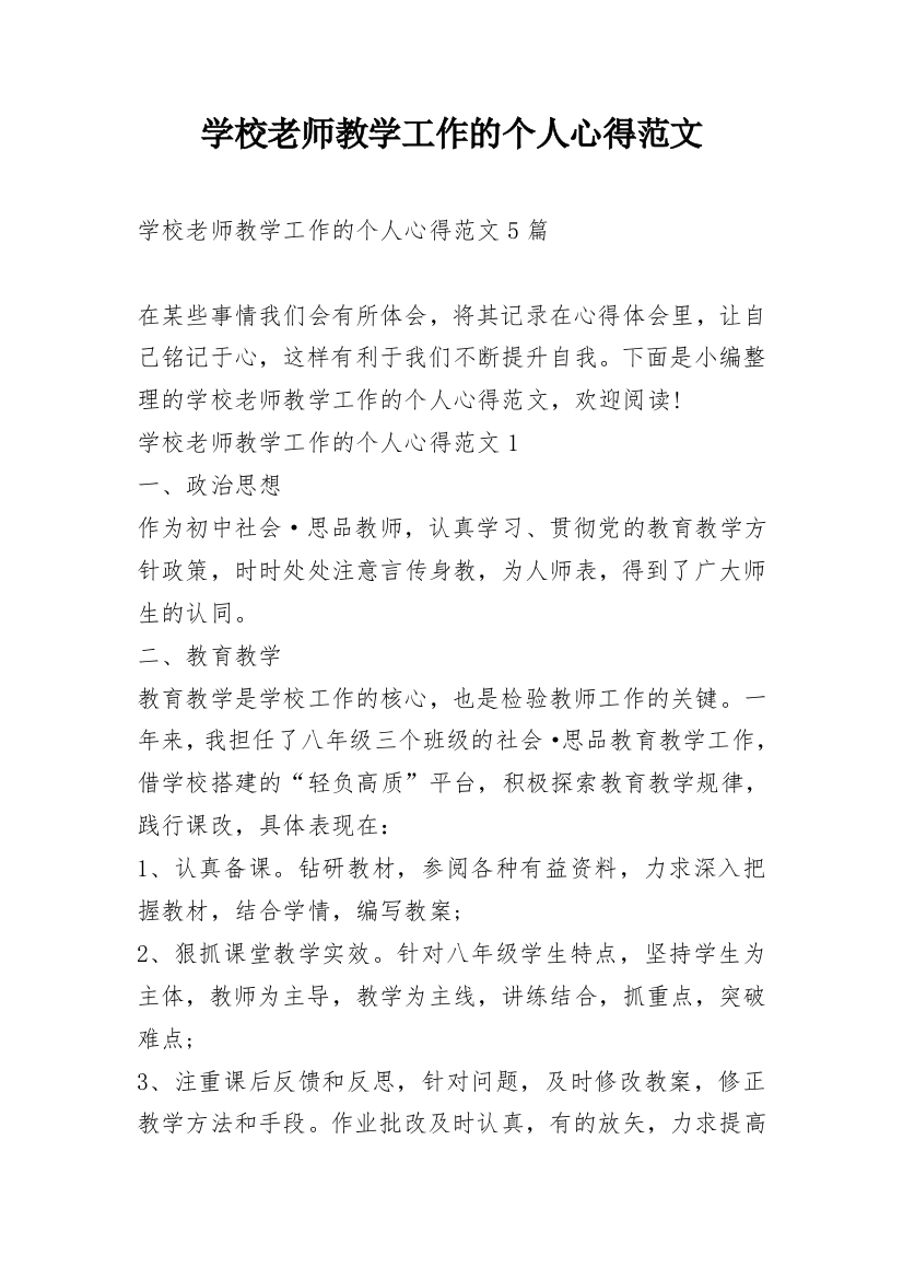 学校老师教学工作的个人心得范文