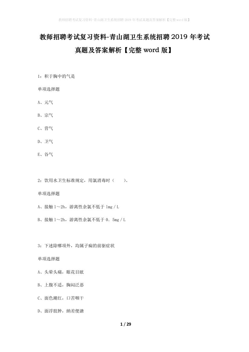 教师招聘考试复习资料-青山湖卫生系统招聘2019年考试真题及答案解析完整word版_1