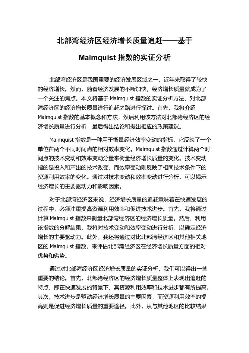 北部湾经济区经济增长质量追赶——基于Malmquist指数的实证分析