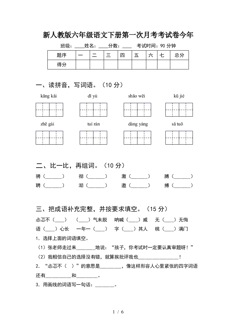 新人教版六年级语文下册第一次月考考试卷今年