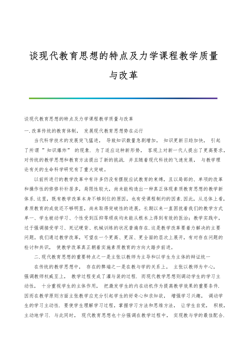 谈现代教育思想的特点及力学课程教学质量与改革