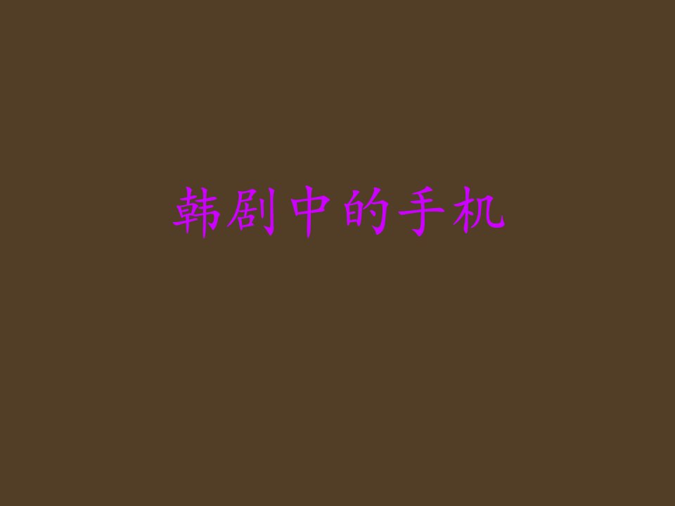 《韩剧中的手机》课件